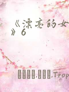 《漂亮的女邻居》6