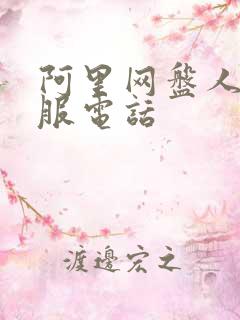 阿里网盘人工客服电话