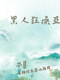 黑人狂操亚洲女