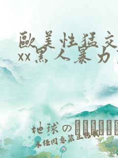 欧美性猛交xxxx黑人暴力变态