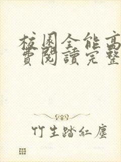 校园全能高手免费阅读完整版