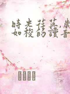 时光荏苒,岁月如梭的读音