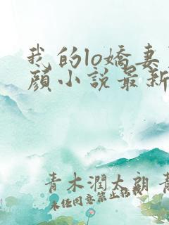 我的lo娇妻夏颜小说最新章节更新内容