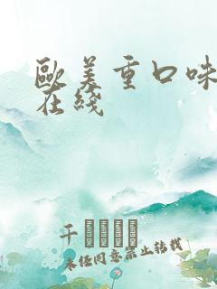 欧美重口味另类在线