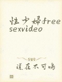 性少妇freesexvideo