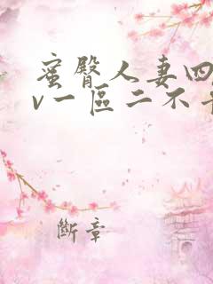 蜜臀人妻四季av一区二不卡