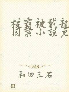 校霸被戴龙锁被囚禁小说免费阅读全