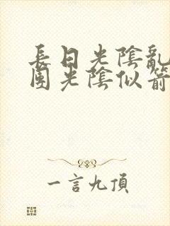 长日光阴乱作一团光阴似箭打工少女笔趣阁