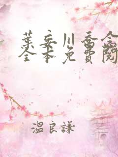 叶妄川乔念小说全本免费阅读