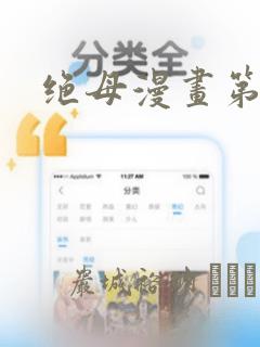 绝母漫画第6集
