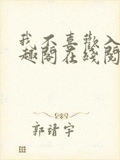 我不喜欢入妻笔趣阁在线阅读