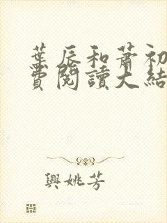 叶辰和萧初然免费阅读大结局