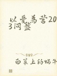 以爱为营2023网盘