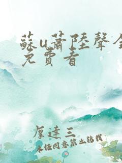 苏u萧陆声全文免费看