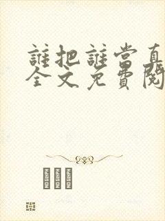 谁把谁当真小说全文免费阅读