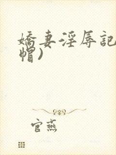 娇妻淫辱记(绿帽)