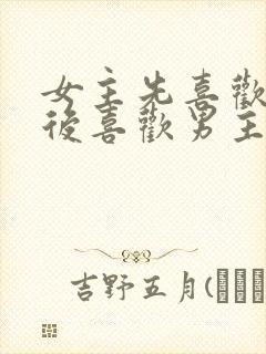 女主先喜欢男二后喜欢男主的小说