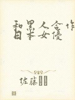 和黑人合作过的日本女优