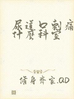 尿道口刺痛是看什么科室