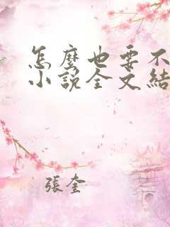 怎么也要不够她小说全文结局无弹窗笔趣阁