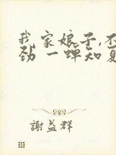 我家娘子,不对劲 一蝉知夏