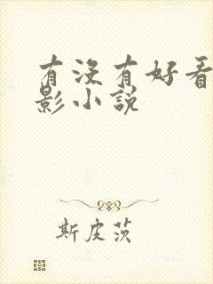 有没有好看的火影小说