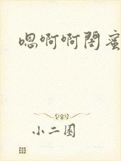 嗯啊啊闺蜜老公