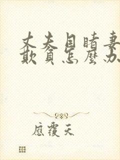 丈夫目睹妻子被欺负怎么办