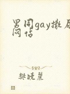 男同gay撒尿网站
