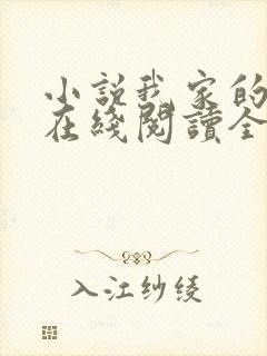 小说我家的秘密在线阅读全文