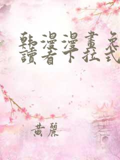 韩漫漫画免费阅读看下拉式笔趣阁简体