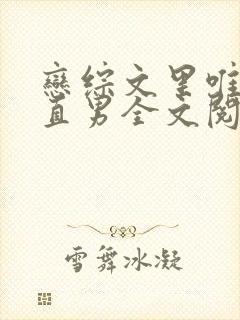 恋综文里唯一的直男全文阅读