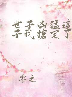 世子凶猛这个娘子我抢定了