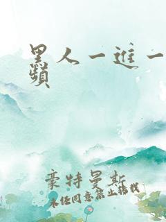 黑人一进一出视频