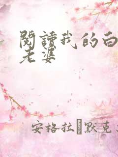 阅读我的白富美老婆