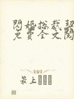 闪婚总裁契约妻免费全文阅读