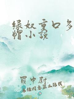 绿奴重口多男绿帽小说