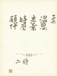 愿时光温柔以待什么意思