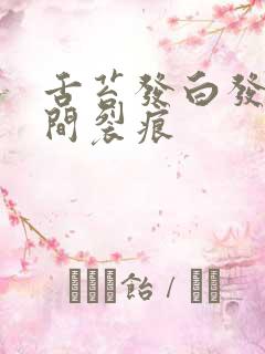 舌苔发白发黄中间裂痕