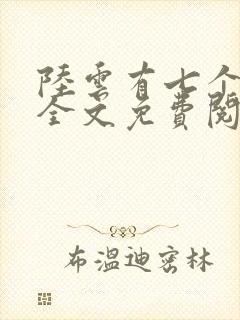 陆云有七个姐姐全文免费阅读