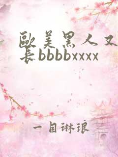 欧美黑人又粗又长bbbbxxxx