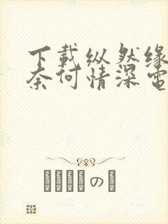 下载纵然缘浅 奈何情深电子书完整