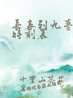 长春到九台列车时刻表