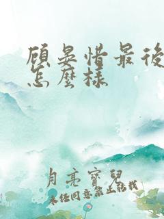 顾晏惜最后结局怎么样