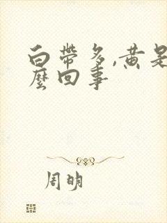 白带多,黄是怎么回事