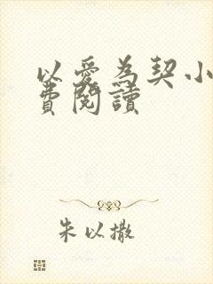 以爱为契小说免费阅读