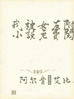 我被女友附身了小说免费阅读全文