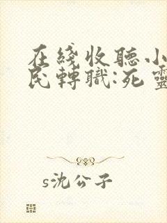 在线收听小说全民转职:死灵法师我即是天灾