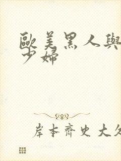 欧美黑人与中国少妇