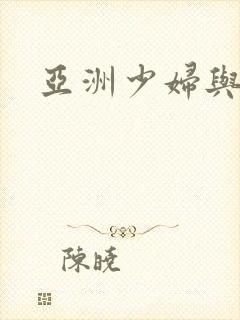 亚洲少妇与黑人